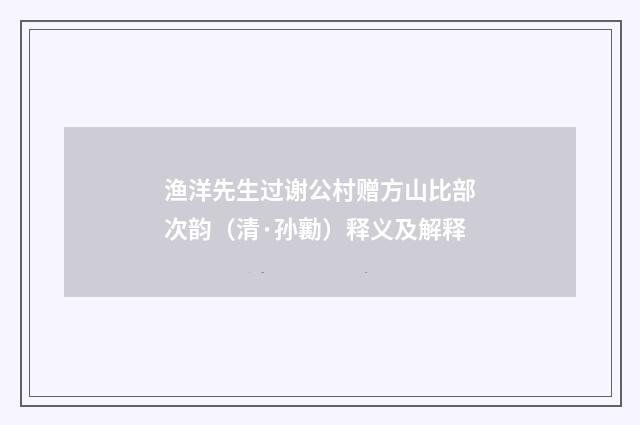 渔洋先生过谢公村赠方山比部次韵（清·孙勷）释义及解释