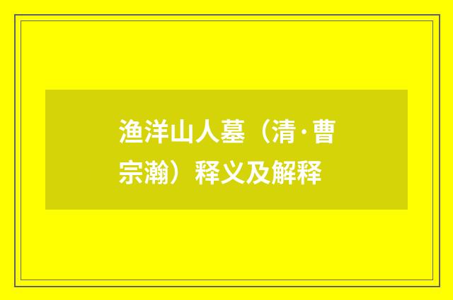 渔洋山人墓（清·曹宗瀚）释义及解释