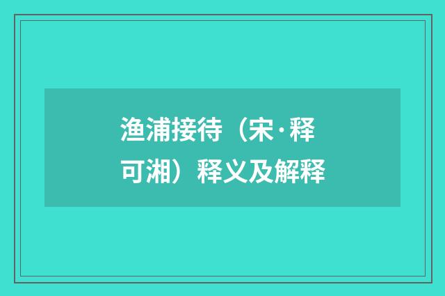 渔浦接待（宋·释可湘）释义及解释