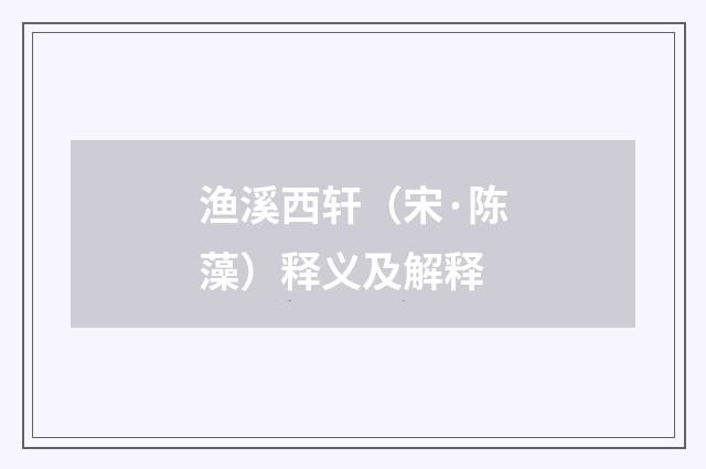 渔溪西轩（宋·陈藻）释义及解释