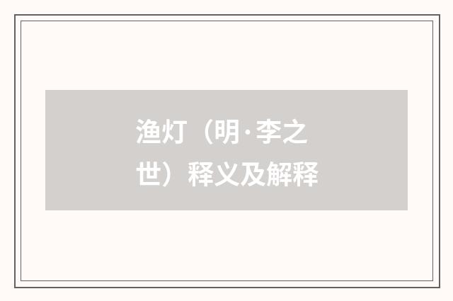 渔灯（明·李之世）释义及解释