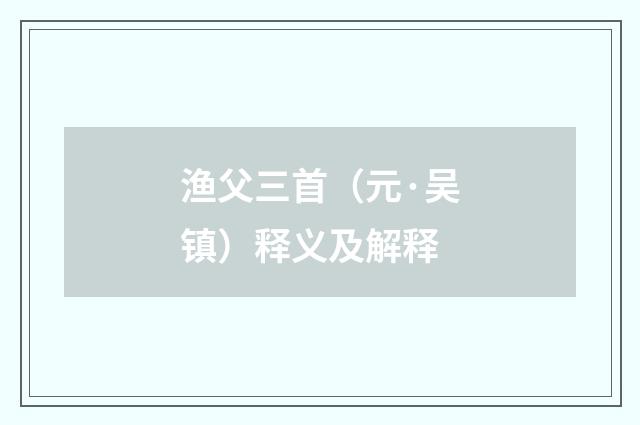 渔父三首（元·吴镇）释义及解释