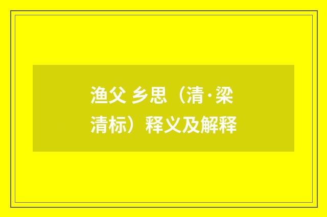渔父 乡思（清·梁清标）释义及解释