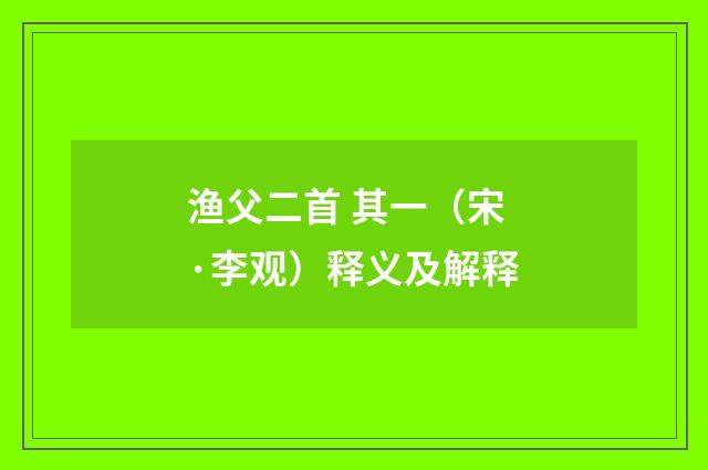 渔父二首 其一（宋·李观）释义及解释