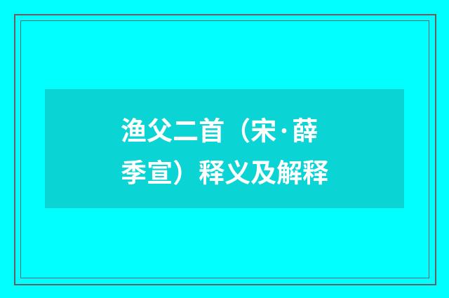渔父二首（宋·薛季宣）释义及解释