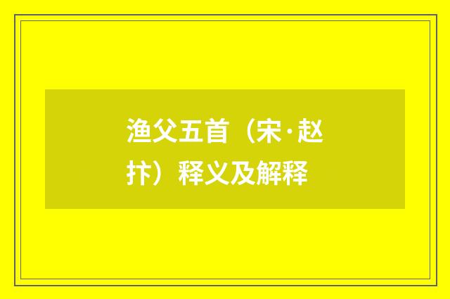 渔父五首（宋·赵抃）释义及解释