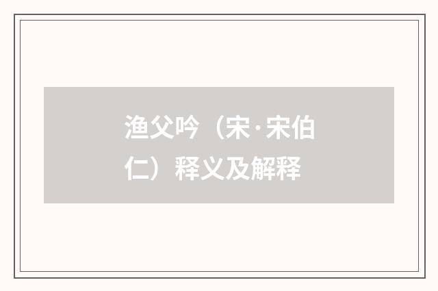 渔父吟（宋·宋伯仁）释义及解释