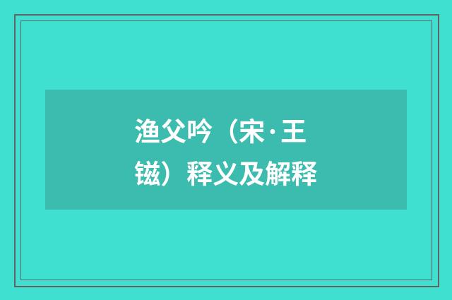 渔父吟（宋·王镃）释义及解释