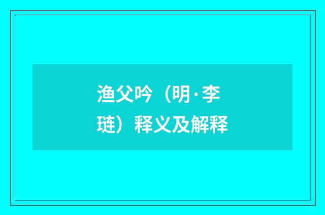 渔父吟（明·李琏）释义及解释