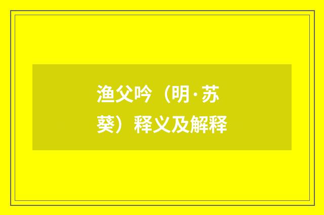 渔父吟（明·苏葵）释义及解释