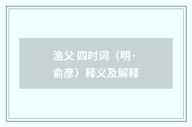 渔父 四时词（明·俞彦）释义及解释