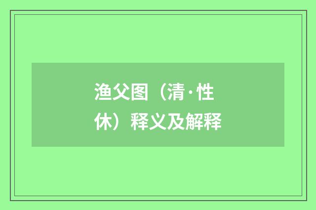 渔父图（清·性休）释义及解释