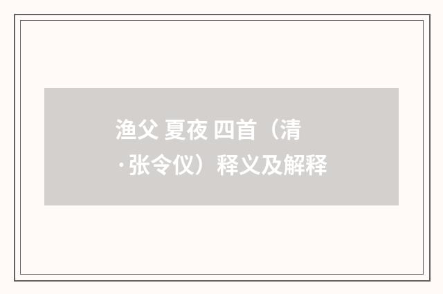 渔父 夏夜 四首（清·张令仪）释义及解释