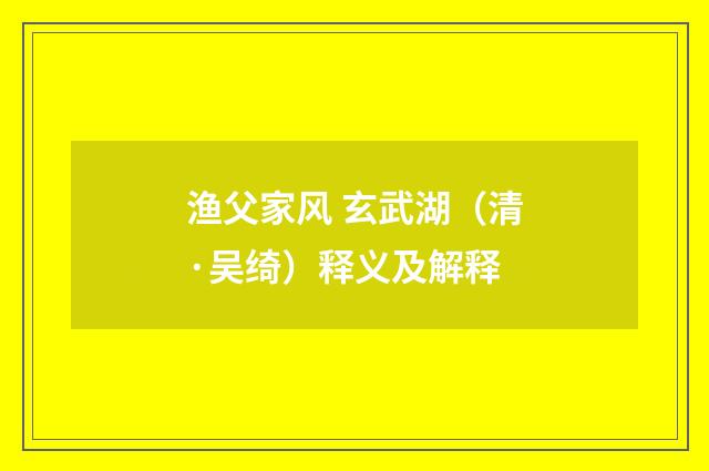 渔父家风 玄武湖（清·吴绮）释义及解释