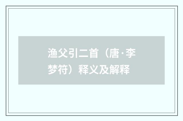 渔父引二首（唐·李梦符）释义及解释