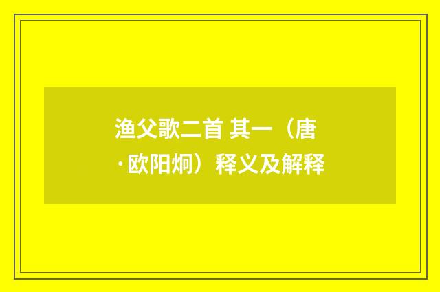 渔父歌二首 其一（唐·欧阳炯）释义及解释