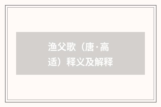 渔父歌（唐·高适）释义及解释