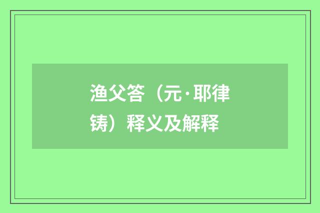 渔父答（元·耶律铸）释义及解释