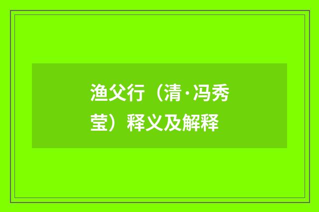 渔父行（清·冯秀莹）释义及解释