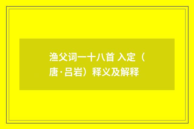 渔父词一十八首 入定（唐·吕岩）释义及解释