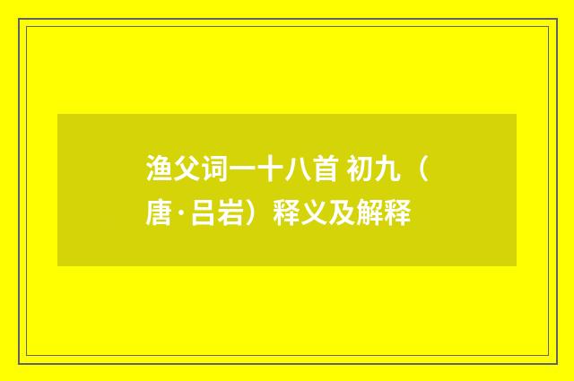 渔父词一十八首 初九（唐·吕岩）释义及解释