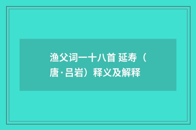 渔父词一十八首 延寿（唐·吕岩）释义及解释