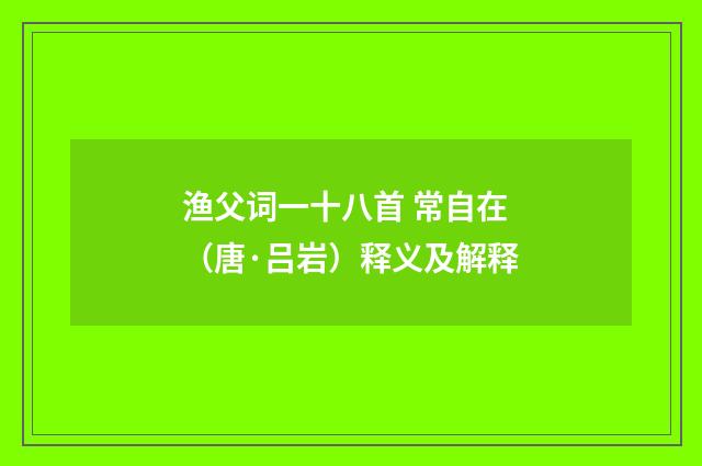 渔父词一十八首 常自在（唐·吕岩）释义及解释
