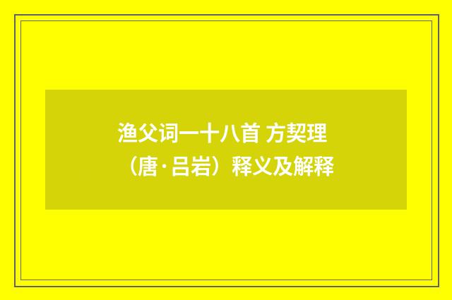 渔父词一十八首 方契理（唐·吕岩）释义及解释