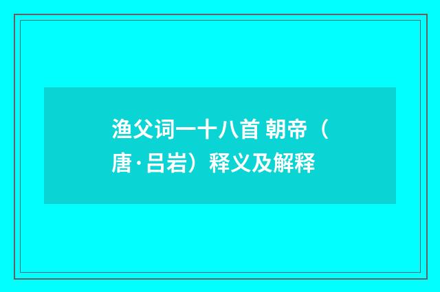 渔父词一十八首 朝帝（唐·吕岩）释义及解释