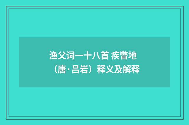 渔父词一十八首 疾瞥地（唐·吕岩）释义及解释
