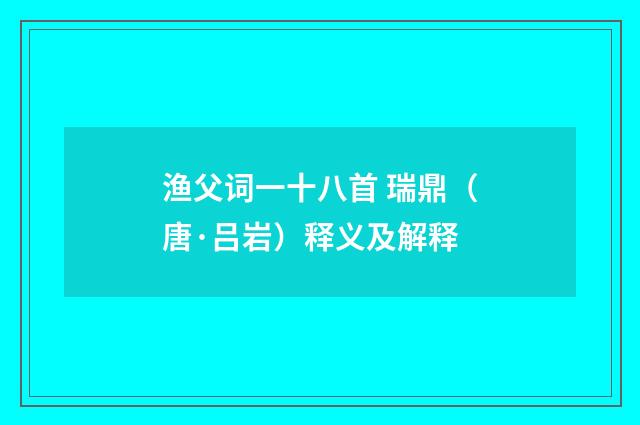 渔父词一十八首 瑞鼎（唐·吕岩）释义及解释
