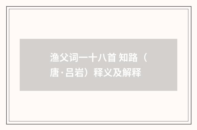渔父词一十八首 知路（唐·吕岩）释义及解释