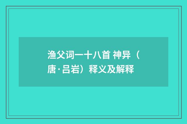 渔父词一十八首 神异（唐·吕岩）释义及解释