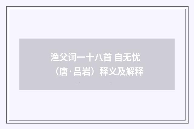 渔父词一十八首 自无忧（唐·吕岩）释义及解释