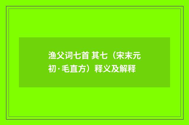 渔父词七首 其七（宋末元初·毛直方）释义及解释