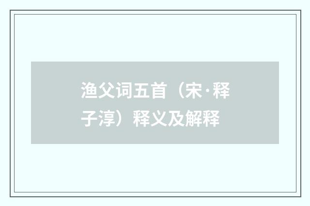 渔父词五首（宋·释子淳）释义及解释