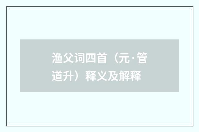 渔父词四首（元·管道升）释义及解释