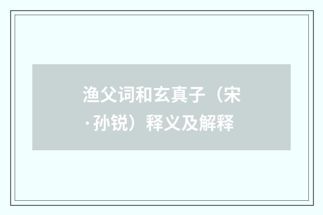 渔父词和玄真子（宋·孙锐）释义及解释