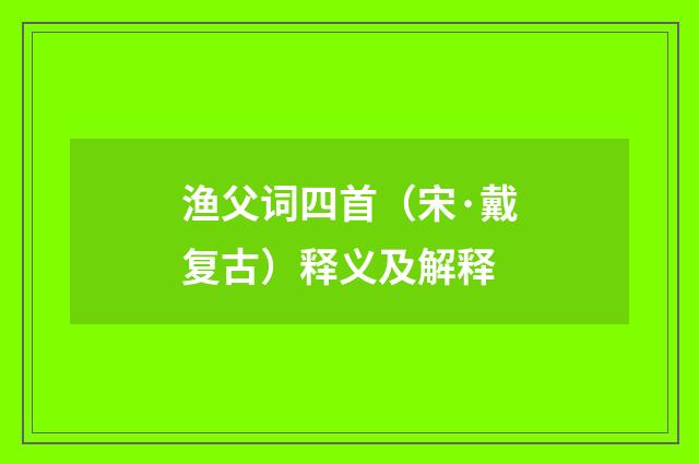 渔父词四首（宋·戴复古）释义及解释
