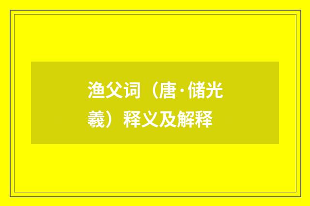 渔父词（唐·储光羲）释义及解释