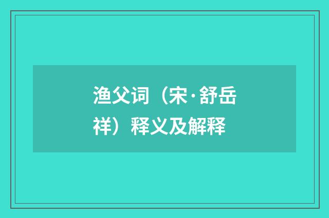 渔父词（宋·舒岳祥）释义及解释