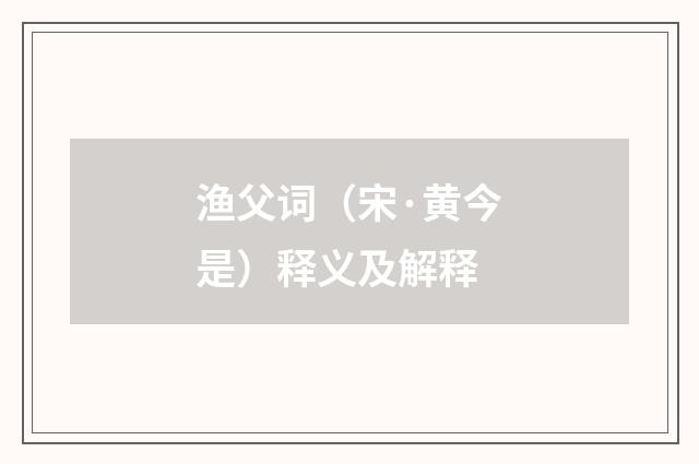 渔父词（宋·黄今是）释义及解释