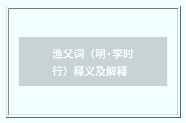 渔父词（明·李时行）释义及解释