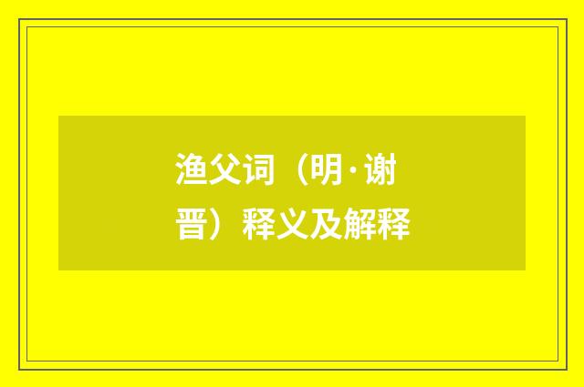 渔父词（明·谢晋）释义及解释