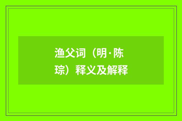 渔父词（明·陈琮）释义及解释