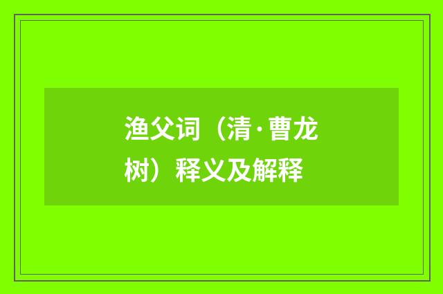 渔父词（清·曹龙树）释义及解释