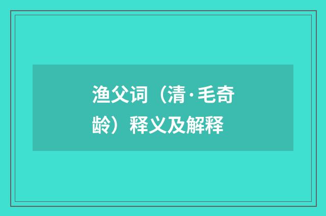 渔父词（清·毛奇龄）释义及解释