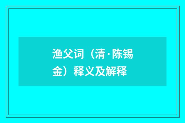 渔父词（清·陈锡金）释义及解释