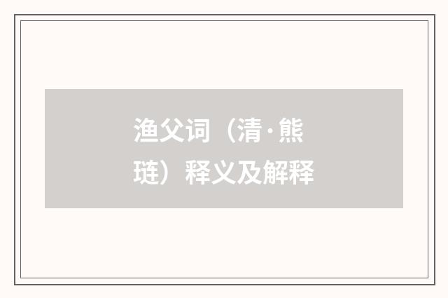 渔父词（清·熊琏）释义及解释