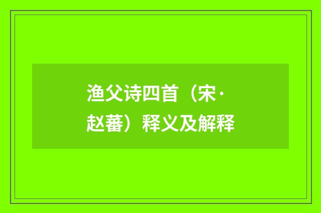 渔父诗四首（宋·赵蕃）释义及解释